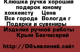 Клюшка ручка хороший подарок юному хоккеисту  › Цена ­ 500 - Все города, Вологда г. Подарки и сувениры » Изделия ручной работы   . Крым,Бахчисарай